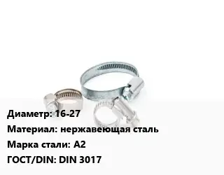 Хомут 16-27 нержавеющая сталь Сталь: A2 ГОСТ: DIN 3017